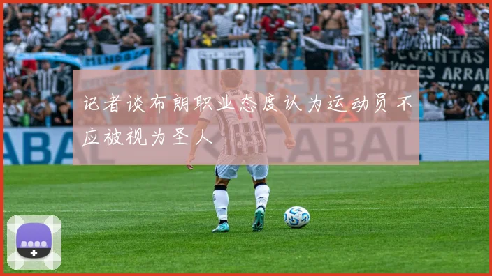 记者谈布朗职业态度认为运动员不应被视为圣人