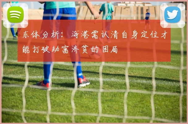 东体分析：海港需认清自身定位才能打破劫富济贫的困局