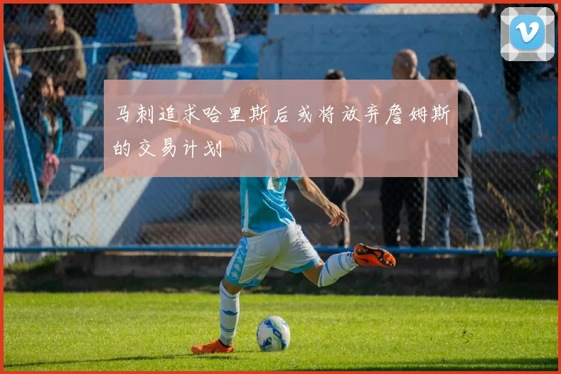 马刺追求哈里斯后或将放弃詹姆斯的交易计划