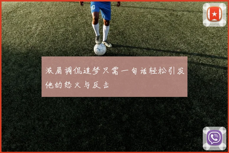 浓眉调侃追梦只需一句话轻松引发他的怒火与反击