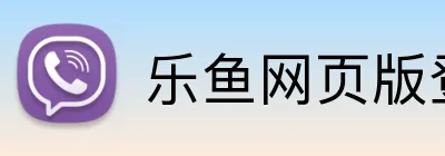 乐鱼网页版登录界面 Logo